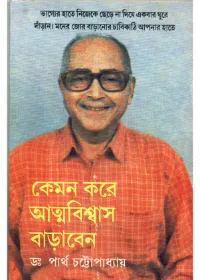 Kemon Kore Atmabiswas Baraben || Dr. Partha Chattopadhyay