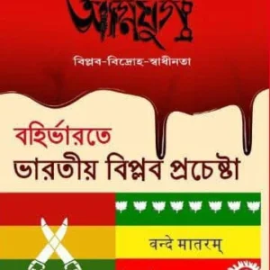 Agnijug : Bahirbharate Bharatiyader Biplab Prochesta ||  Khirod Kumar Dutta || অগ্নিযুগ : বহির্ভারতে ভারতীয় বিপ্লব প্রচেষ্টা || ক্ষীরোদকুমার দত্ত