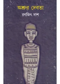 Ashrur Devata ll Ranajit Das