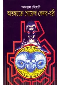 Atanka chakre Goyenda Kedar-Badri || Ghanashyam Chowdhury