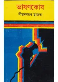 Bhashankosh ll Nirodbaran Hazra