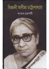 Bigyani Ashima Chattopadhyay ll Shyamal Chakraborty