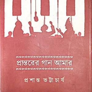 Prantarer Gaan Amar || Prashanta Bhattacharya || প্রান্তরের গান আমার || প্রশান্ত ভট্টাচার্য