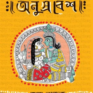 Anuprabesh | Trishna Basak | অনুপ্রবেশ | তৃষ্ণা বসাক