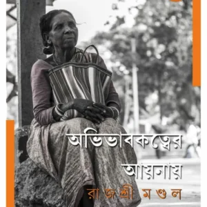 Avivabokatwer Aynay || Rajashree Mondal || অভিভাবকত্বের আয়নায় || রাজশ্রী মণ্ডল