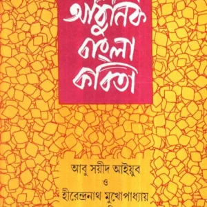 Adhunik Bangla Kabita || Abu Sayeed Ayyub