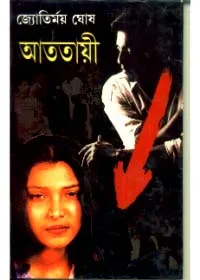 Atatayee || Jyotirmoy Ghosh || আততায়ী || জ্যোতির্ময় ঘোষ