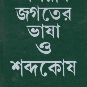 Aparadh Jagater Bhasha O Shabdakosh ll Bhaktiprasad Mallick