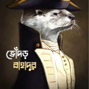 Bhodor Bhahadur || Gaganendranath Thakur || ভোঁঁদড় বাহাদুর || গগনেন্দ্রনাথ  ঠাকুর