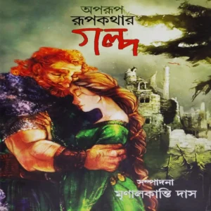 Aparup Rupkothar Golpo || Mrinalkanti Das || অপরূপ রূপকথার গল্প || মৃণালকান্তি দাস