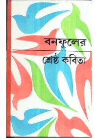 Banaphooler Shreshtha Kabita ll Banaphool
