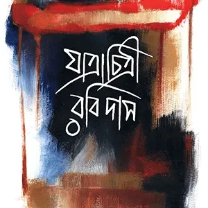 YATRACHITRI RABIDAS || GAUTAM BAGCHI || যাত্রাচিত্রী রবিদাস || গৌতম বাগচি