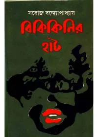 Bikikinir Haat ll Saroj Bandyopadhyay