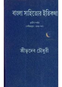 Bangla Sahityer Itikatha (Vol – 3) ll Bhudeb Chowdhury
