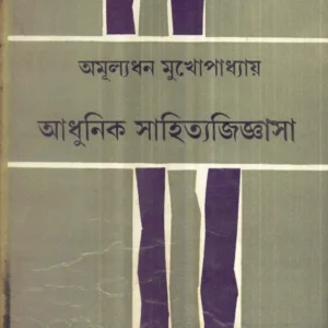 Adhunik Sahitya Jigyasa ll Amulyadhan Mukhopadhyay