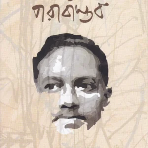 Jibanananda O Parabastab ll Tapodhir Bhattacharya & Swapna Bhattacharya