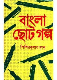 Bangla Chhoto Golpo ll Sisir Kumar Das
