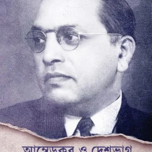 Ambedkar O Deshbhag || Soumya Basu || আম্বেডকর ও দেশভাগ ||  সৌম্য বসু