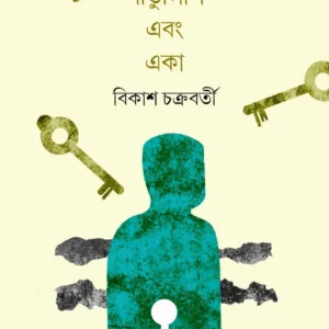 Pandulipi Ebong Eka || Bikas Chakraborty || পাণ্ডুলিপি এবং একা || বিকাশ চক্রবর্তী