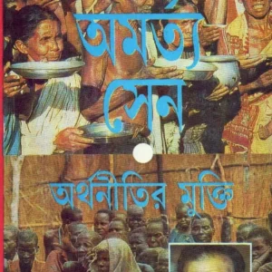 Amartya Sen Arthanitir Mukti ll Kamal Chowdhury