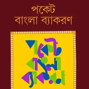 Pocket Bangla Byakaran || Pabitra Sarkar || পকেট বাংলা ব্যাকরণ || পবিত্র সরকার