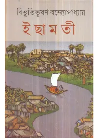 Ichhamati || Bibhutibhusan Bandyopadhyay (dey”s)