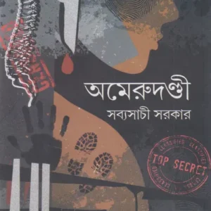 Amerudandi || Sabyasachi Sarkar || অমেরুদণ্ডী || সব্যসাচী সরকার