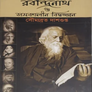 Rabindranath O Samakalin Biddajan 2 || Soumyabrata Dasgupta || রবীন্দ্রনাথ ও সমকালীন বিদ্বৎজন ২ || সৌম্যব্রত দাশগুপ্ত