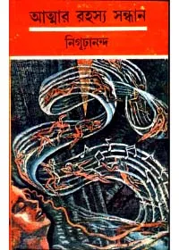 Atmar Rahasya Sandhan || Nigurananda