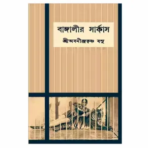 Bangalir Circus || Sri Abanindrakrishna Basu || বাঙ্গালীর সার্কাস || শ্রী অবনীন্দ্রকৃষ্ণ বসু