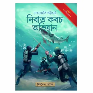 Nibat Kabach Abhijan || Debjyoti Bhattacharya || নিবাত কবচ অভিযান || দেবজ্যোতি ভট্টাচার্য