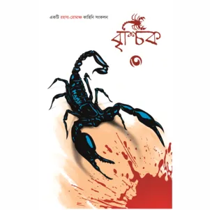 Brischik vol:3 || Riju Ganguly || বৃশ্চিক খন্ড ৩ || রিজু গাঙ্গুলি