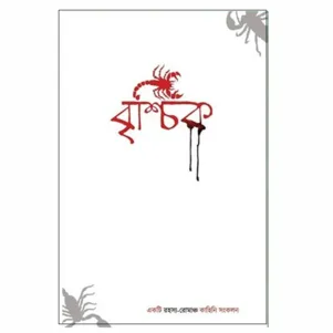 Brischik || Riju Ganguly || বৃশ্চিক || রিজু গাঙ্গুলি