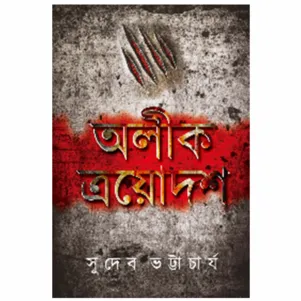Alik Trayodosh || Sudeb Bhattacharya