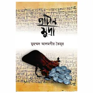 Prachin Mudra || Muhammad Alamgir Taimoor
