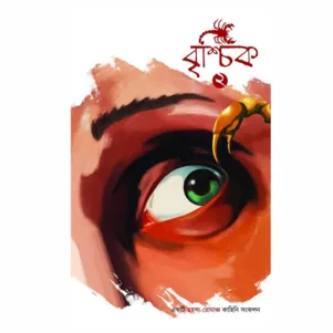 Brischik vol:2 || Riju Ganguly ||বৃশ্চিক খন্ড ২ || রিজু গাঙ্গুলি