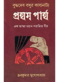 Buddhadeb Basur Kabbyanattya- PRATHAM PARTHA || Dhruba Kumar Mukhopadhyay