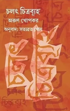 Chalat Chitrabyuha || Arun Khopkar || চলৎ চিত্রব্যূহ || অরুণ খোপকার