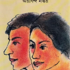 Natun Din ।  Arabinda Naskar ।  নতুন  দিন ।  অরবিন্দ  নস্কর