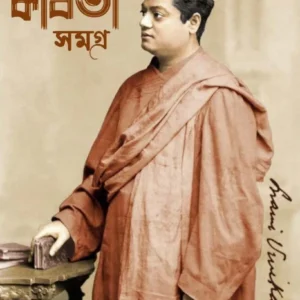 Kabita Samagra : Swami Vivekananda || কবিতা সমগ্র : স্বামী বিবেকানন্দ