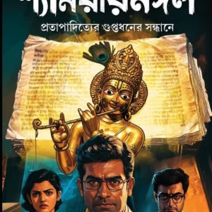 Shyamraimangal || Rajat Pal || শ্যামরায়মঙ্গল || রজত পাল