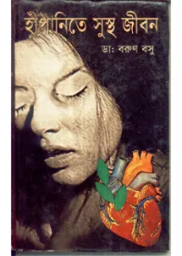 Hapanite Susthya Jiban ll Dr. Barun Basu
