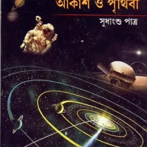 Akash O Prithibi ll Sudhangshu Patra