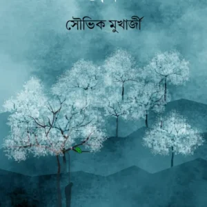 Daak || Souvik Mukherjee || ডাক ||  সৌভিক মুখার্জী