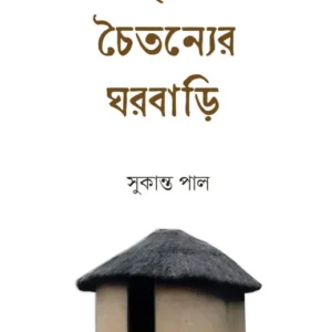 Mrita Chaitanyer Ghorbari || Sukanta Pal || মৃত চৈতন্যের ঘরবাড়ি ||  সুকান্ত পাল