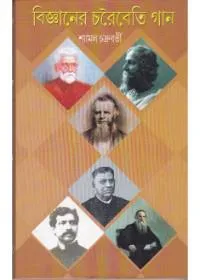 Bigyaner Charaibeti Gaan ll Shyamal Chakraborty