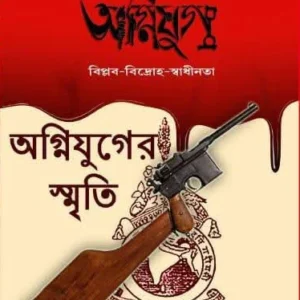 Agnijug : Agnijuger Smriti || Khirod Kumar Dutta || অগ্নিযুগ : অগ্নিযুগের স্মৃতি || ক্ষীরোদকুমার দত্ত