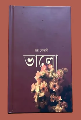 VALO || JOY GOSWAMI || ভালো || জয় গোস্বামী