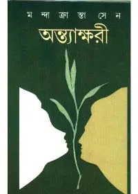 Antyakshari ll Mandakranta Sen