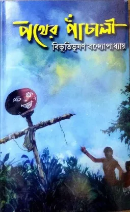 Pather Panchali || Bibhutibhusan Bandyopadhyay